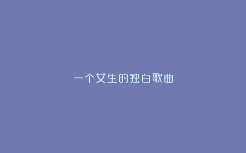 一个女生的独白歌曲