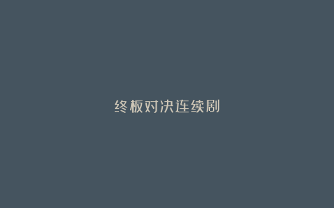 终板对决连续剧