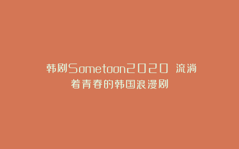 《韩剧Sometoon2020》：流淌着青春的韩国浪漫剧