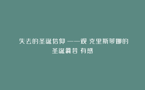 《失去的圣诞信仰》——观《克里斯蒂娜的圣诞曩昔》有感