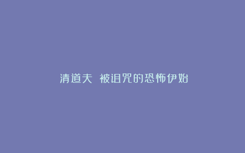 《清道夫》：被诅咒的恐怖伊始