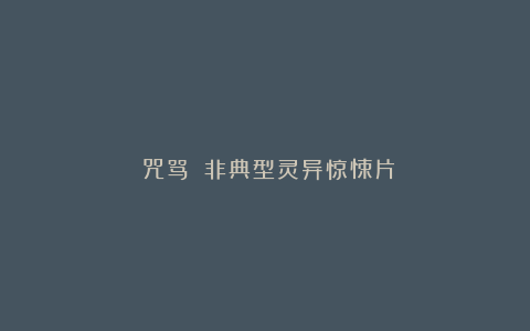 《咒骂》：非典型灵异惊悚片