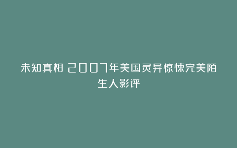 未知真相：2007年美国灵异惊悚完美陌生人影评