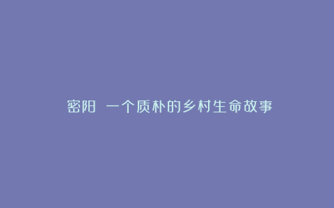 《密阳》：一个质朴的乡村生命故事