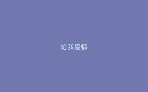 给我爱情