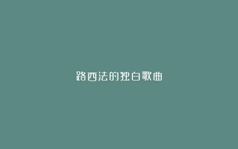 路西法的独白歌曲