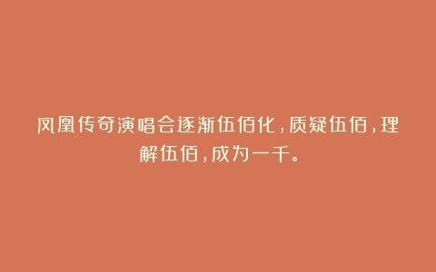 凤凰传奇演唱会逐渐伍佰化，质疑伍佰，理解伍佰，成为一千。