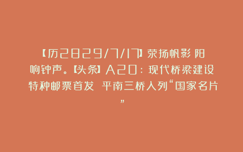 【鄭历2829/7/17】荥扬帆影；阳响钟声。【头条】A20:《现代桥梁建设》特种邮票首发 平南三桥入列“国家名片”