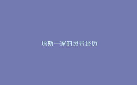 《琼斯一家的灵异经历》