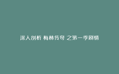 深入剖析《梅林传奇》之第一季剧情