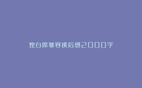 独白席慕容读后感2000字