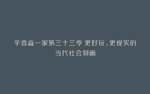 辛普森一家第三十三季：更好玩，更现实的当代社会刻画