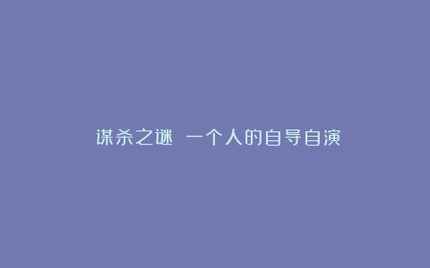 《谋杀之谜》：一个人的自导自演