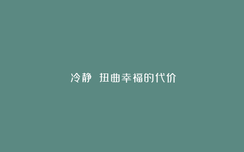 《冷静》：扭曲幸福的代价