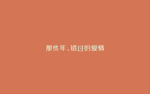 那些年，错过的爱情