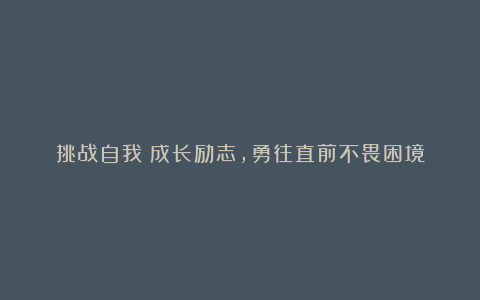 挑战自我：成长励志，勇往直前不畏困境