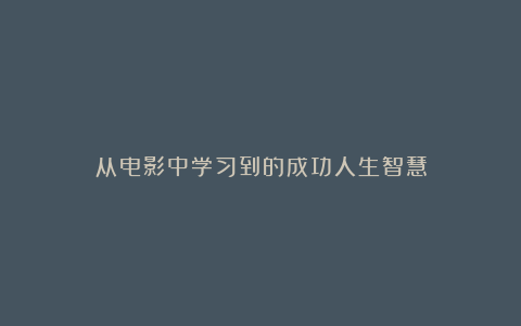 从电影中学习到的成功人生智慧