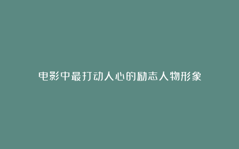 电影中最打动人心的励志人物形象