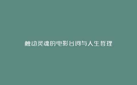 触动灵魂的电影台词与人生哲理