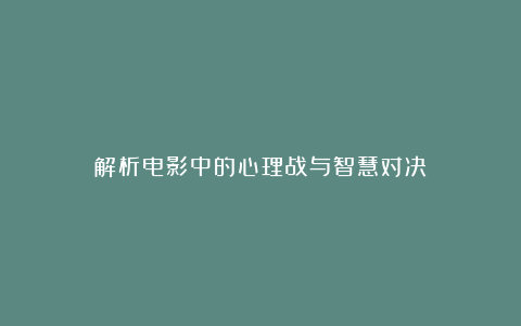 解析电影中的心理战与智慧对决