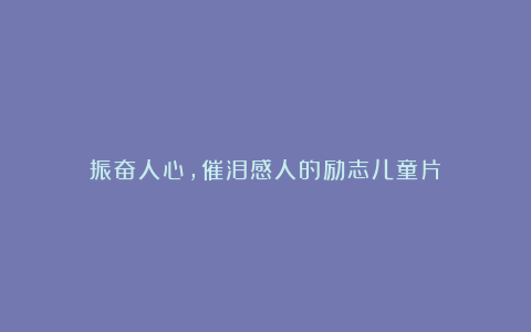 振奋人心，催泪感人的励志儿童片