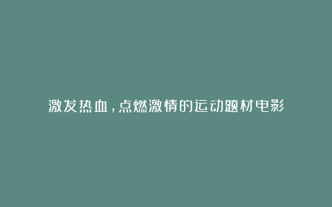 激发热血，点燃激情的运动题材电影