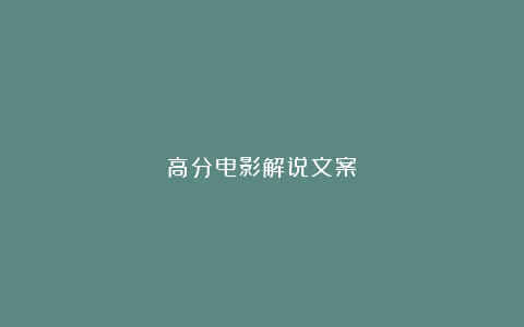 高分电影解说文案