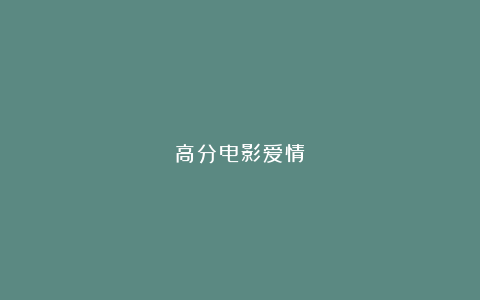 高分电影爱情