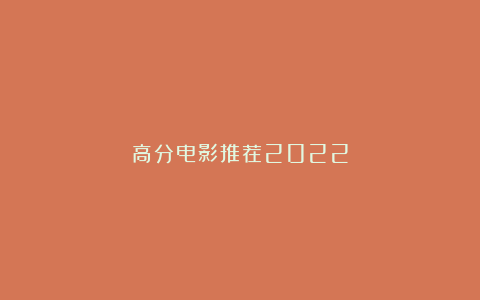 高分电影推荐2022