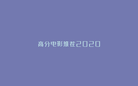 高分电影推荐2020