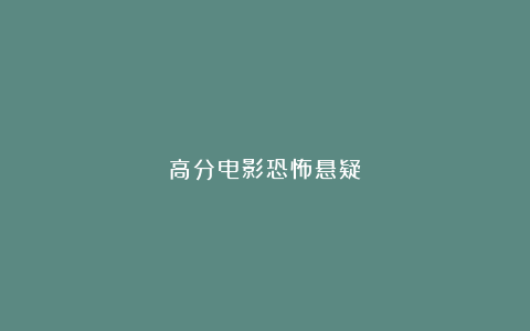 高分电影恐怖悬疑