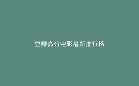 豆瓣高分电影最新排行榜