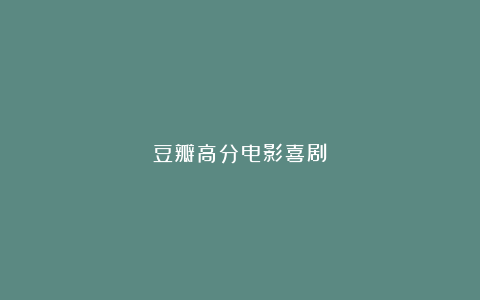 豆瓣高分电影喜剧