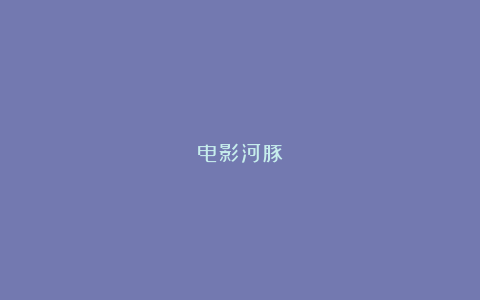 电影河豚