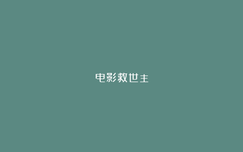 电影救世主