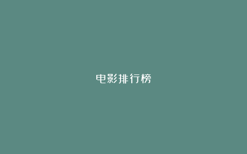 电影排行榜