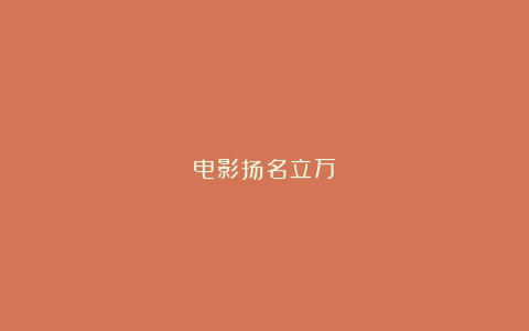 电影扬名立万