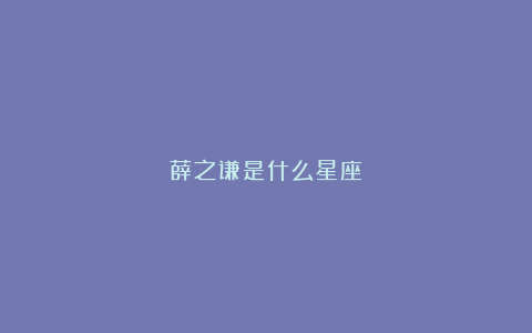 薛之谦是什么星座