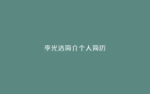 李光洁简介个人简历