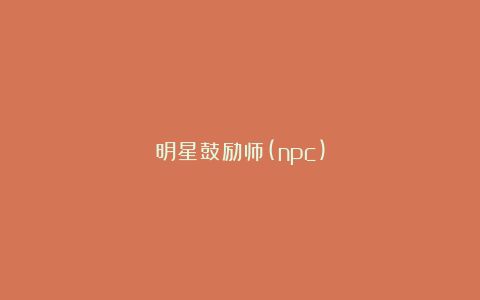 明星鼓励师(npc)