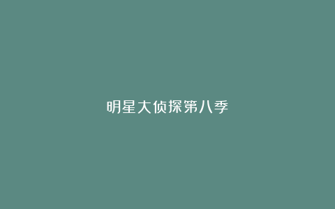 明星大侦探第八季