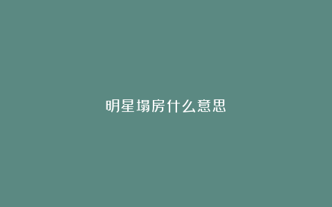 明星塌房什么意思