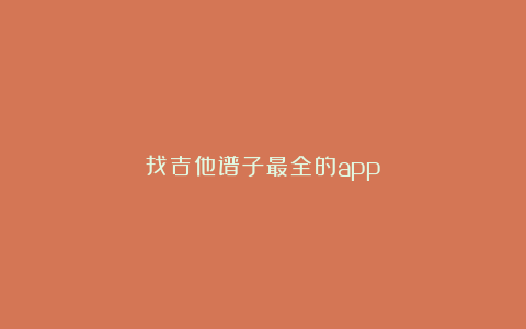 找吉他谱子最全的app