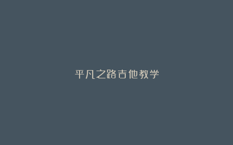 平凡之路吉他教学