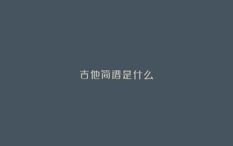 吉他简谱是什么