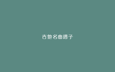 吉他名曲谱子