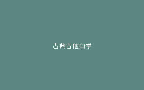 古典吉他自学