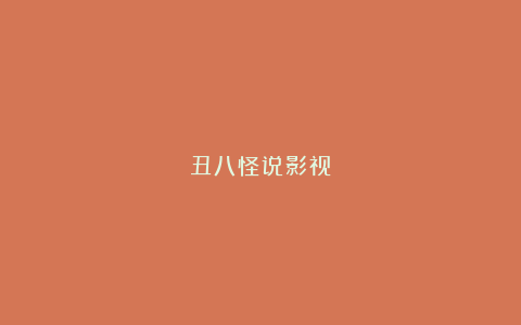 丑八怪说影视