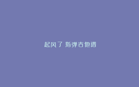 《起风了》指弹吉他谱