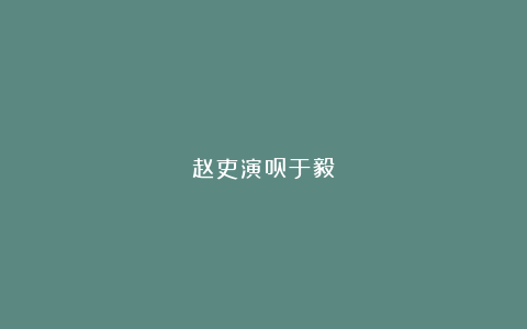 赵吏演员于毅